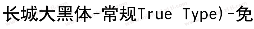 长城大黑体-常规True Type)字体转换